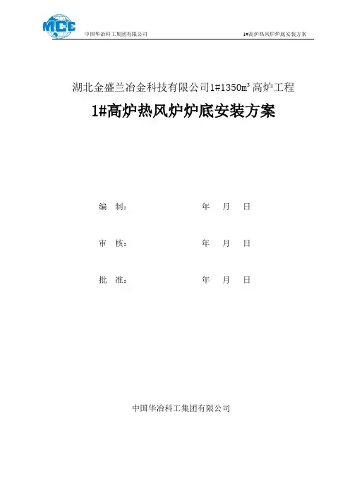 热风炉炉底安装方案.
