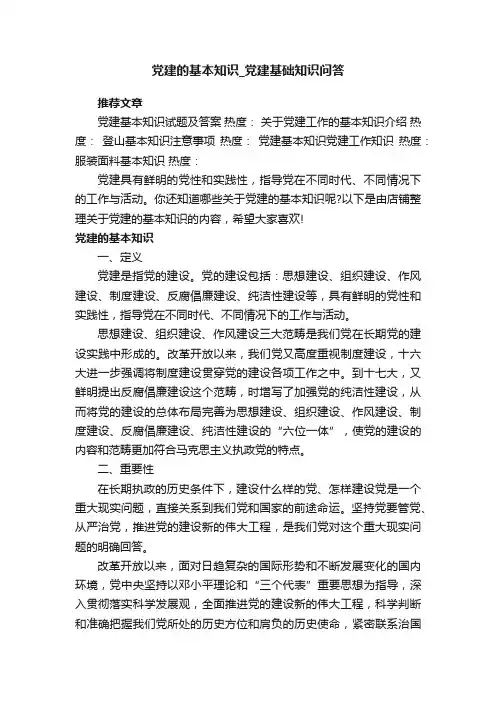党建的基本知识_党建基础知识问答
