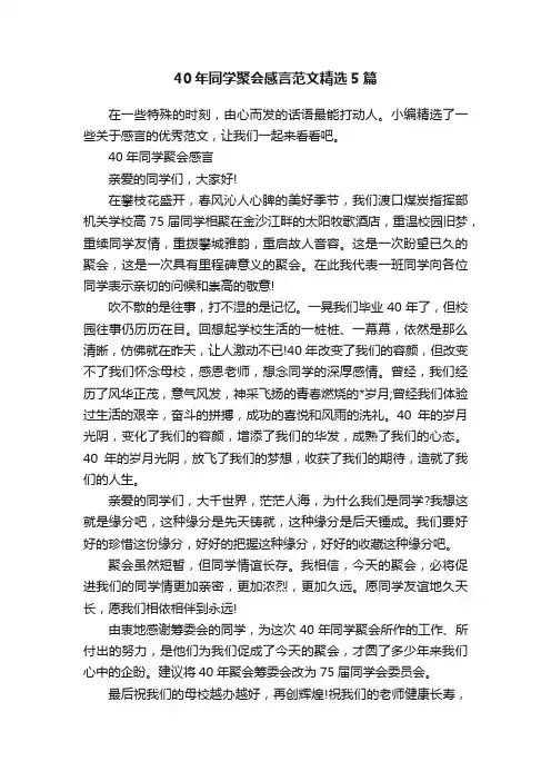 40年同学聚会感言范文精选5篇