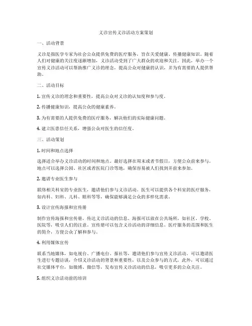 义诊宣传义诊活动方案策划