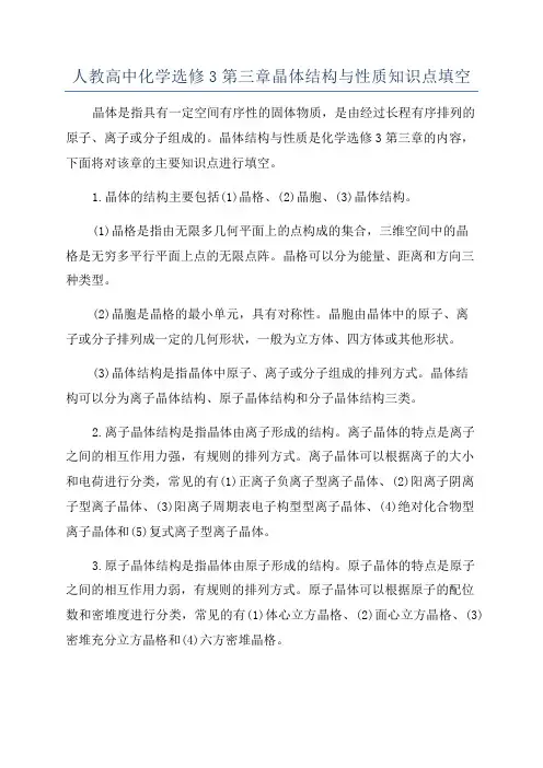 人教高中化学选修3第三章晶体结构与性质知识点填空
