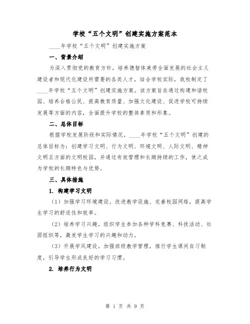 学校“五个文明”创建实施方案范本(三篇)