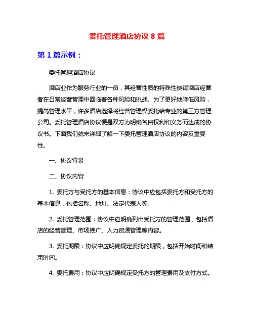 委托管理酒店协议8篇