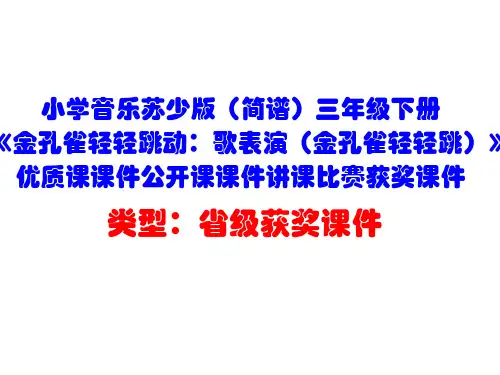 小学音乐苏少版(简谱)三年级下册《金孔雀轻轻跳动：歌表演(金孔雀轻轻跳)》优质课课件公开课课件D007