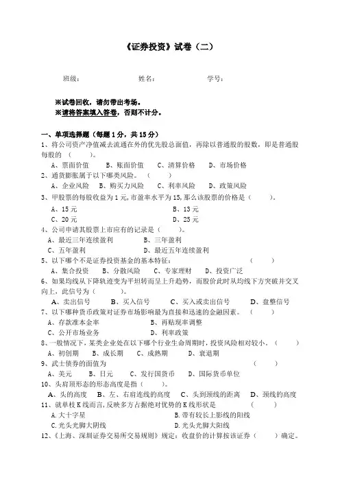 证券投资模拟试卷及答案(1)