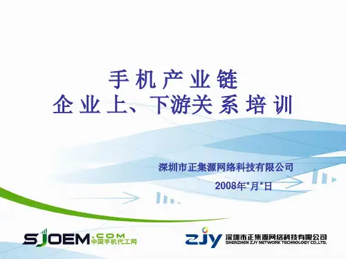 手机产业链培训讲义0118.pptx