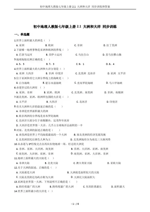 初中地理人教版七年级上册2.1 大洲和大洋 同步训练和答案