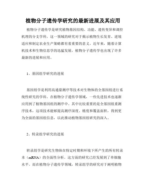 植物分子遗传学研究的最新进展及其应用