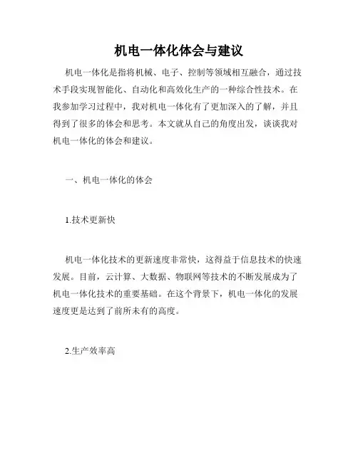机电一体化体会与建议