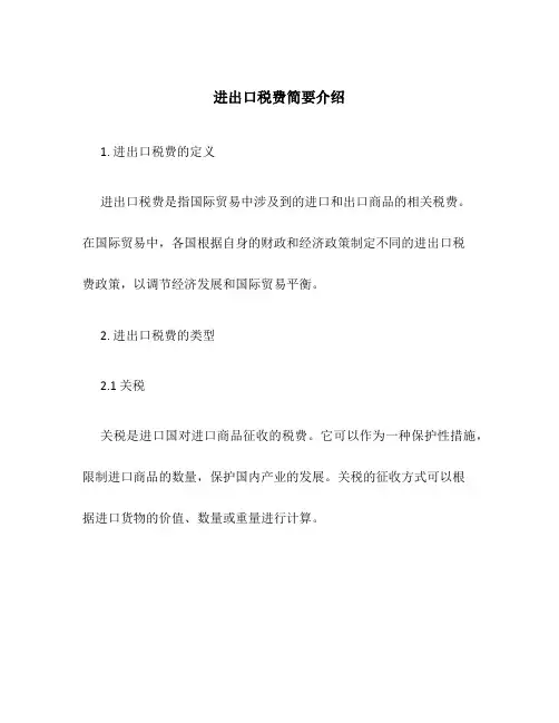 进出口税费简要介绍