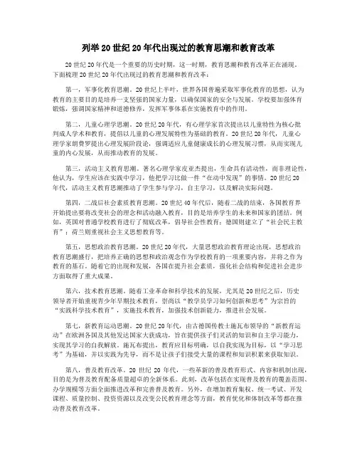 列举20世纪20年代出现过的教育思潮和教育改革