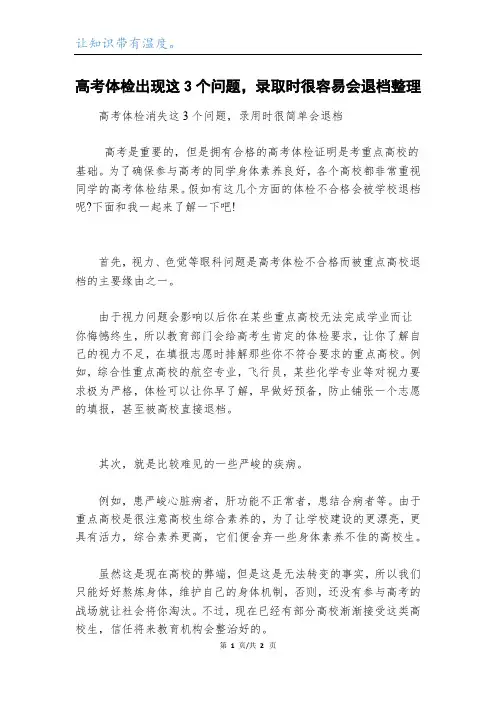 高考体检出现这3个问题,录取时很容易会退档整理