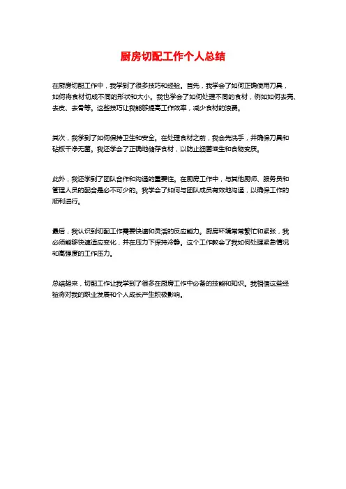 厨房切配工作个人总结