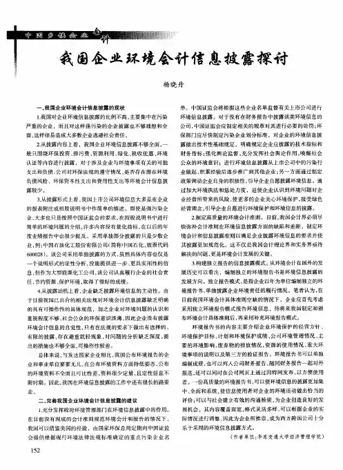 我国企业环境会计信息披露探讨