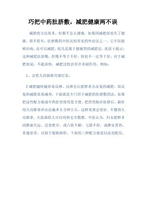 巧把中药肚脐敷,减肥健康两不误之一