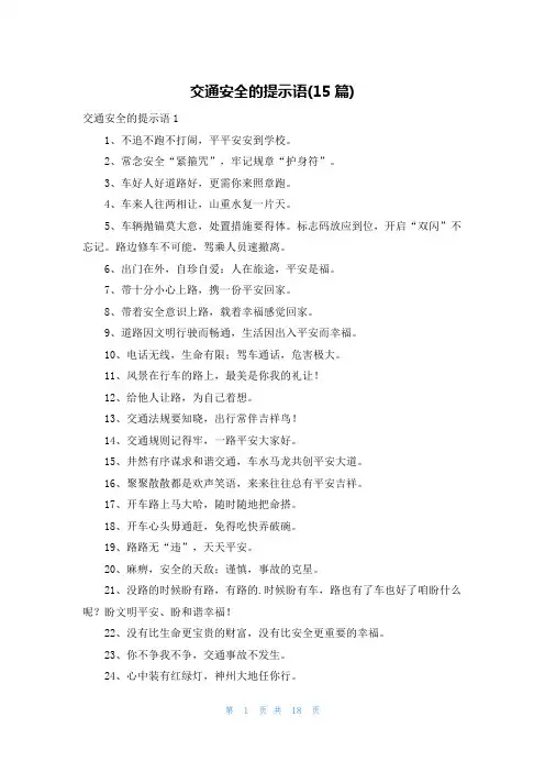 交通安全的提示语(15篇)