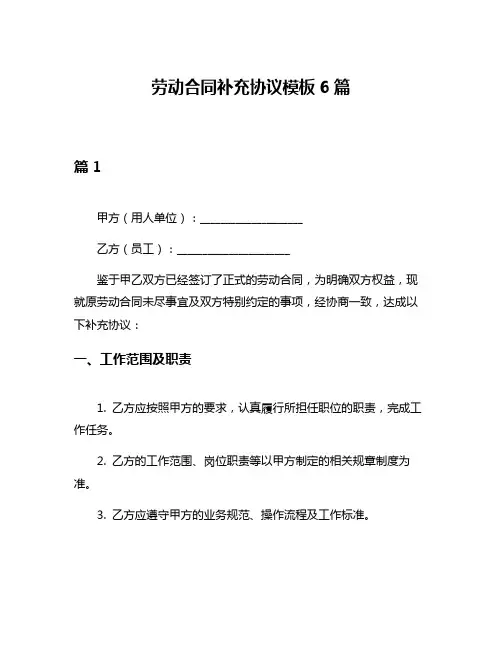劳动合同补充协议模板6篇