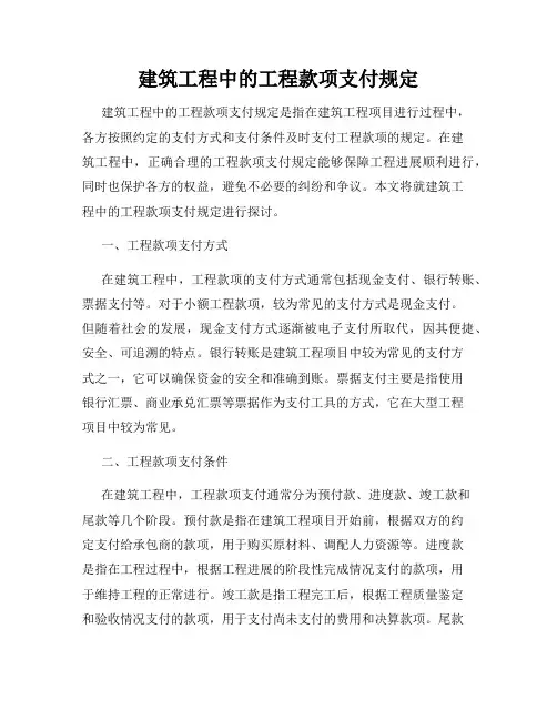 建筑工程中的工程款项支付规定