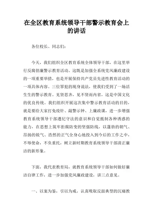 在全区教育系统领导干部警示教育会上的讲话