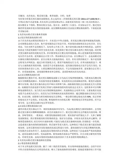 光伏电站箱式变压器故障分析及处理