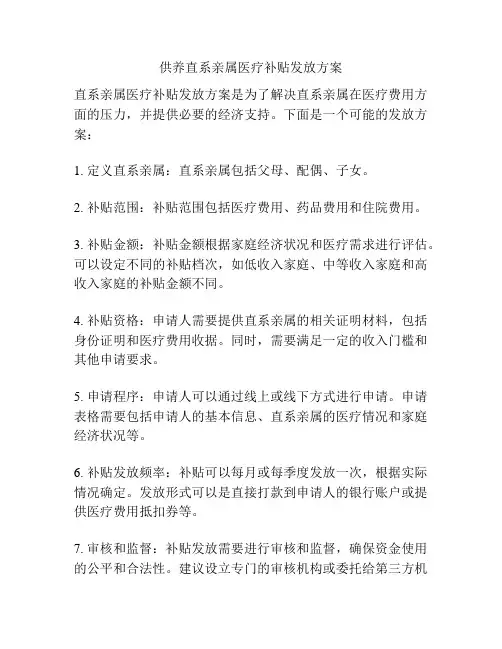 供养直系亲属医疗补贴发放方案