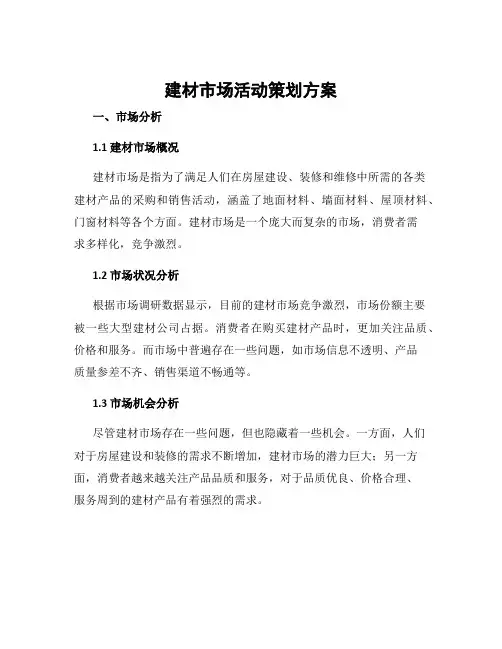 建材市场活动策划方案