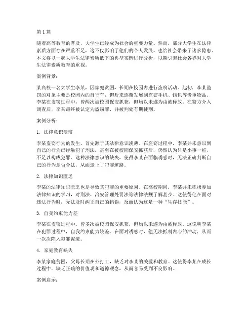 大学生法律素质低的案例(3篇)