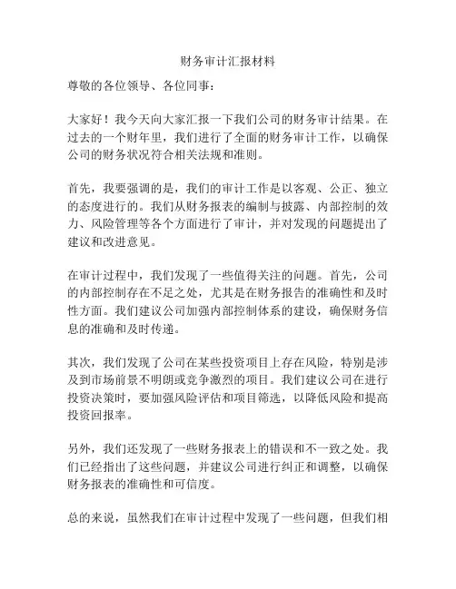 财务审计汇报材料