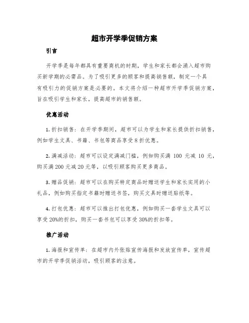 超市开学季促销方案