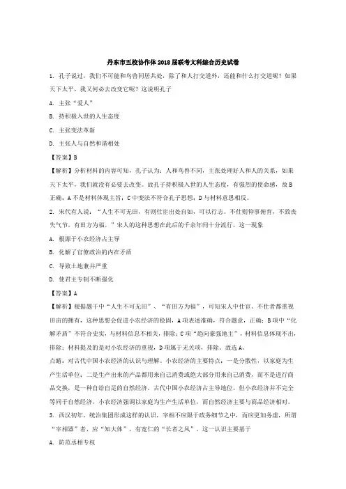 辽宁省丹东市五校协作体2018届高三上学期联考文综历史试卷含解析