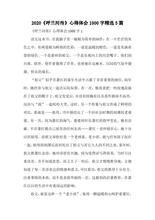 2020《呼兰河传》心得体会1000字精选5篇