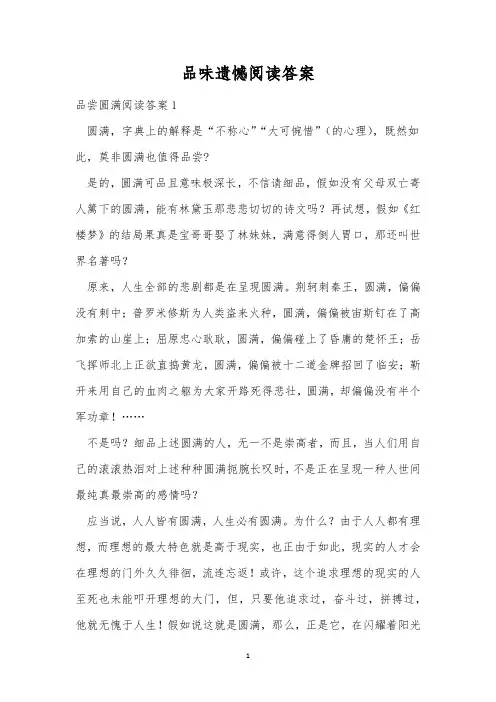 品味遗憾阅读答案