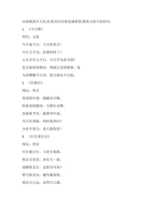 以前做的不大好,但是对以后要充满希望,要努力奋斗的诗句