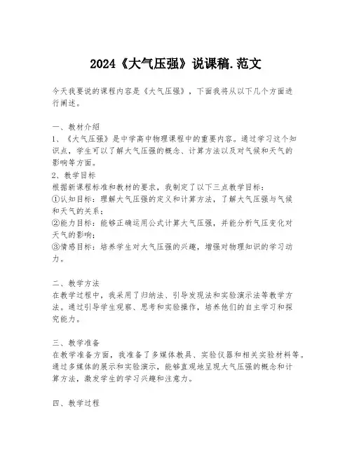 2024《大气压强》说课稿.范文