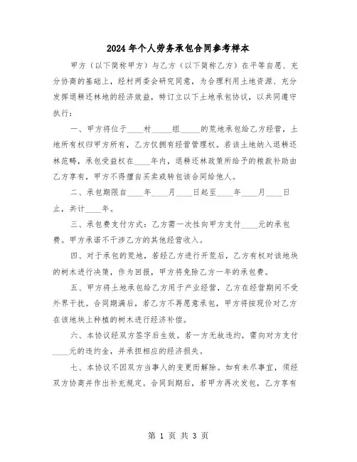 2024年个人劳务承包合同参考样本（2篇）