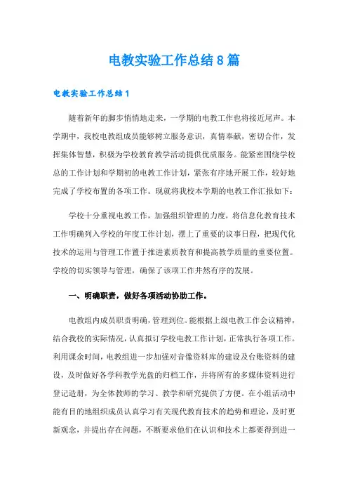 电教实验工作总结8篇