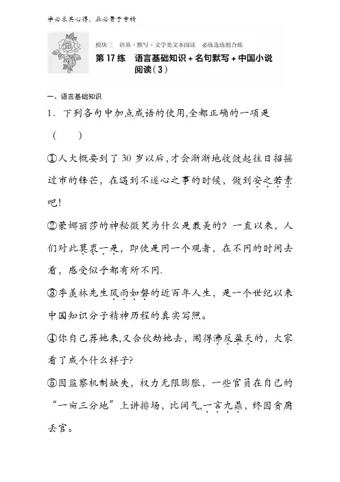 2018年高考语文(全国通用)复习练模块三语基+默写+文学类文本阅读 模块三 第17练含解析