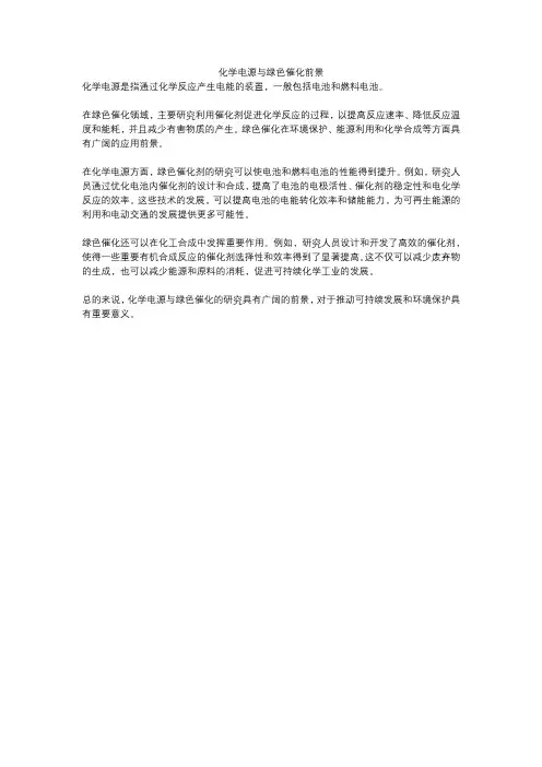 化学电源与绿色催化前景