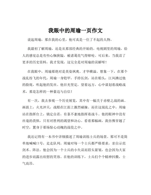 我眼中的周瑜一页作文