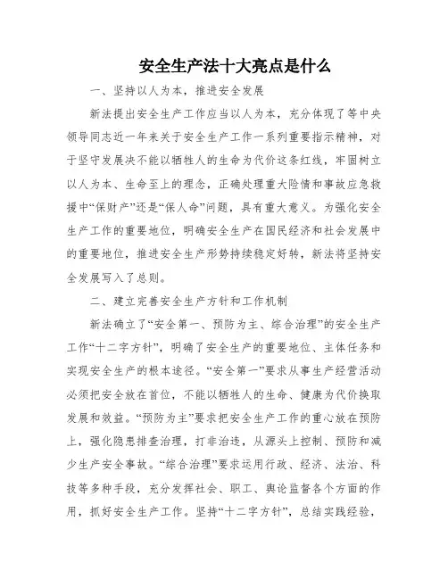 安全生产法十大亮点是什么