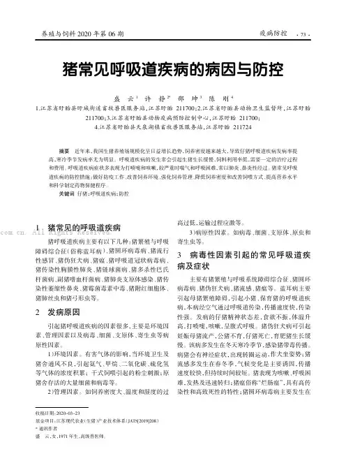 猪常见呼吸道疾病的病因与防控