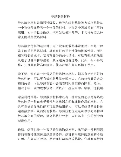 导热散热材料