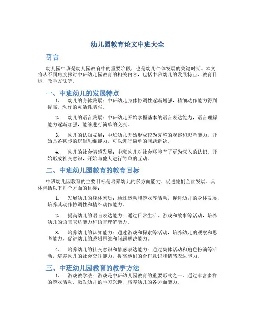 幼儿园教育论文中班大全