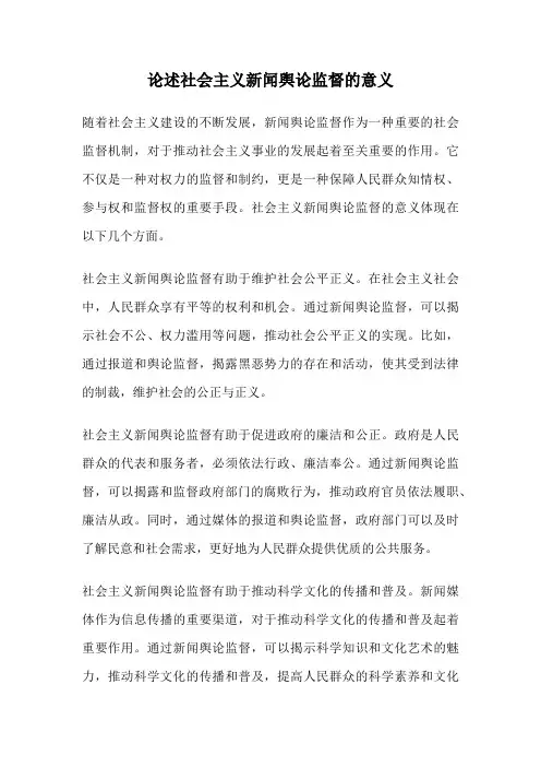 论述社会主义新闻舆论监督的意义