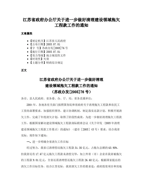 江苏省政府办公厅关于进一步做好清理建设领域拖欠工程款工作的通知
