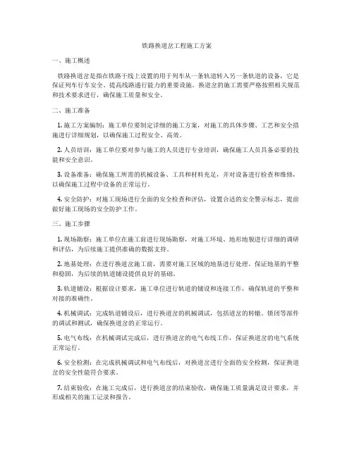 铁路换道岔工程施工方案