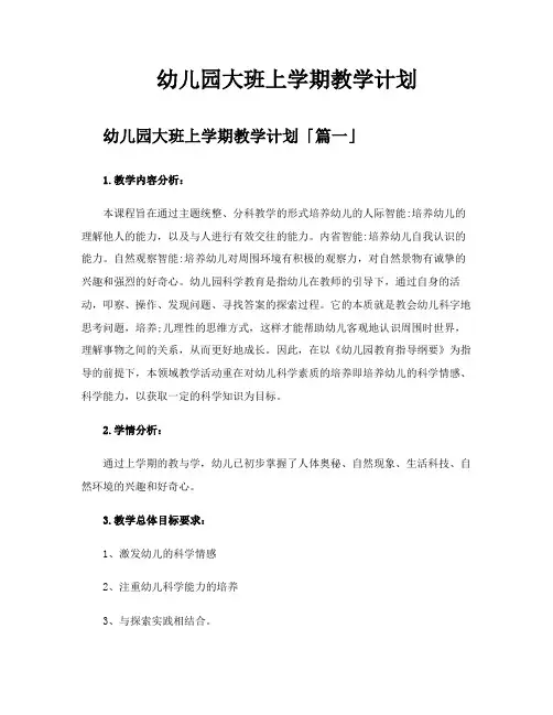 幼儿园大班上学期教学计划