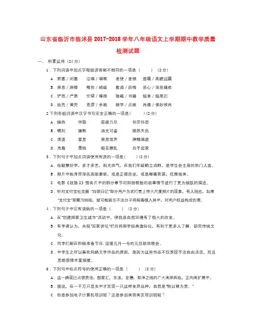 山东省临沂市临沭县-2018八年级语文上学期期中教学质量检测试题