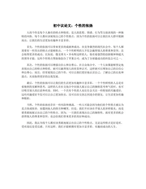 初中议论文：个性的张扬