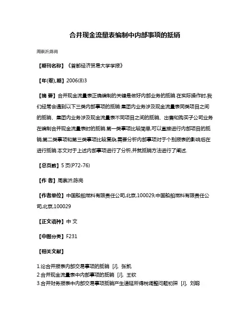 合并现金流量表编制中内部事项的抵销